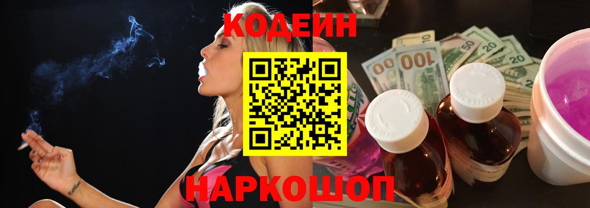 Кодеин Purple Drank  Codein Purple Drank  Вход с VPN  Электросталь 