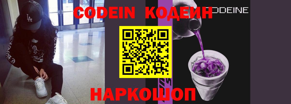 Codein напиток Lean (лин) Электросталь